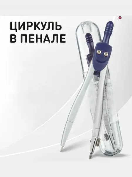 Циркуль, металлический, 115 мм, в пластиковой колбе с грифелем