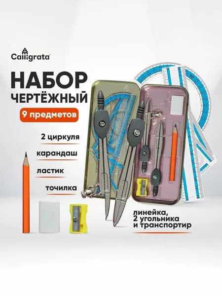 Готовальня 9 предметов: 2 циркуля 120 мм, угольник 60 30 90 мм, угольник 45 45 90 мм, линейка 15 см, транспортир, ластик, точилка, в металлическом пенале