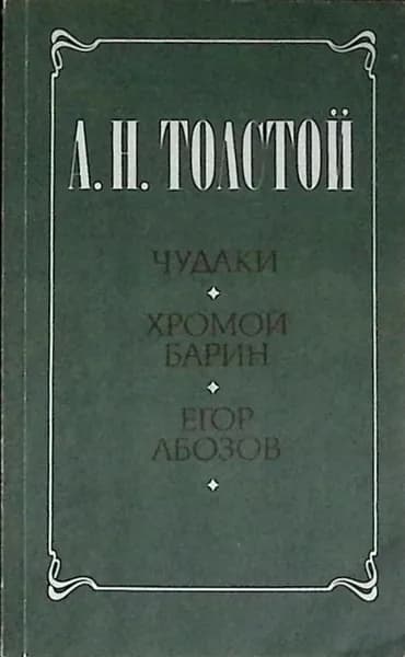 Книга Чудаки 1985 А.Н. Толстой Москва Мягкая обл. 382 с. С ч/б илл | Толстой Н. А.