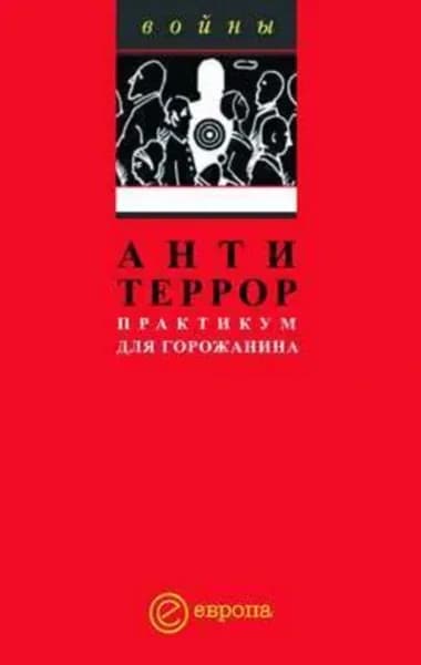 Антитеррор. Практикум для горожанина | Электронная книга