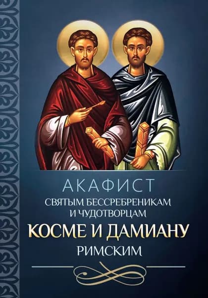 Акафист святым бессребреникам и чудотворцам Косме и Дамиану Римским | Электронная книга
