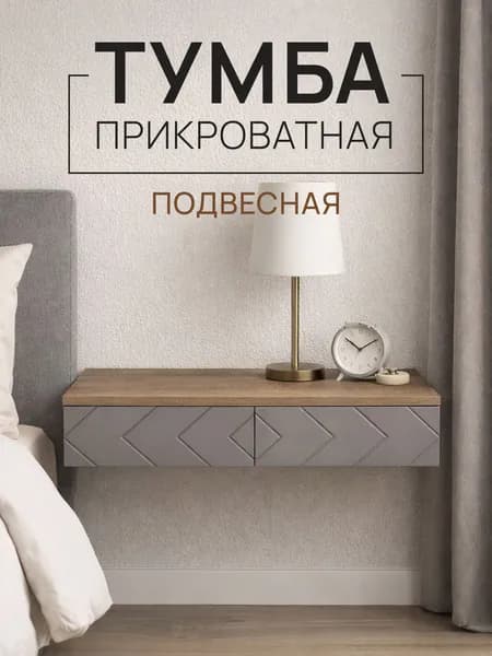 Тумба прикроватная подвесная Стокгольм с ящиками ЛДСП Дуб самдал/ МДФ Серый графит