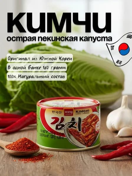 Пекинская капуста кимчи 160г, ж/б