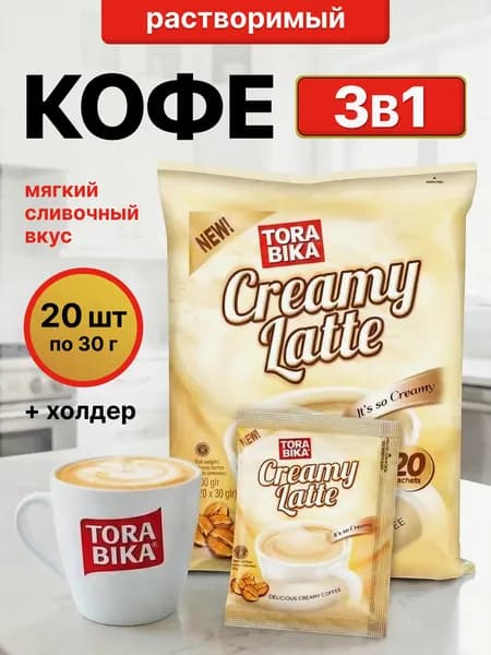 Напиток кофейный "ТораБика Сливочный Латте" (ToraBika Creamy Latte), 30гх20 пакетов, Индонезия