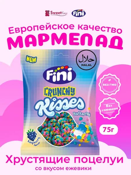 Мармелад жевательный ХАЛЯЛЬ "Хрустящие поцелуи" со вкусом ежевики 75гр FINI Испания