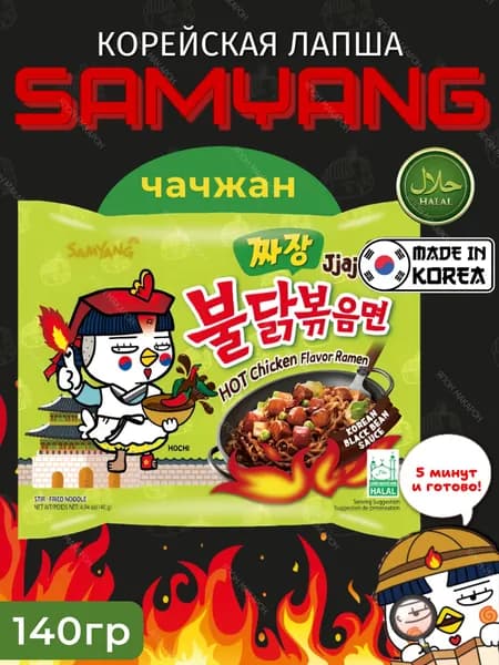Корейская острая лапша быстрого приготовления SAMYANG Jiaiang со вкусом курицы в соусе Чачжан, 1шт