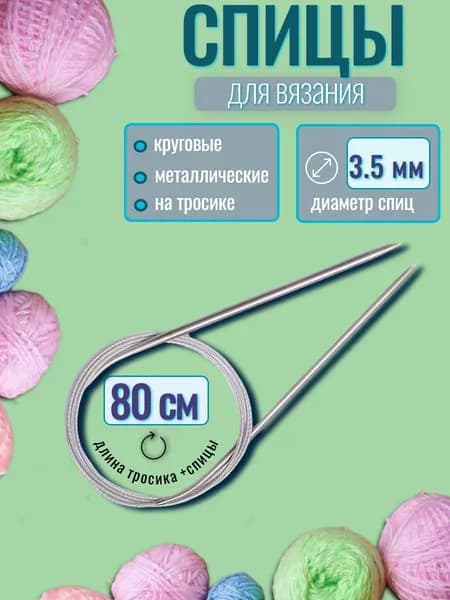 Спицы для вязания круговые 3,5 мм на тросике, длина 80 см, 1 шт