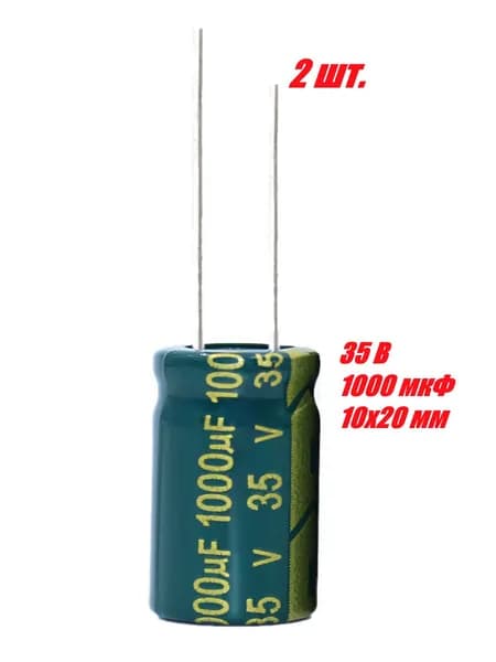 2 шт., Конденсатор электролитический 35В-1000мкФ (1000uF-35V, LowESR, -40+105C, 10x20мм)