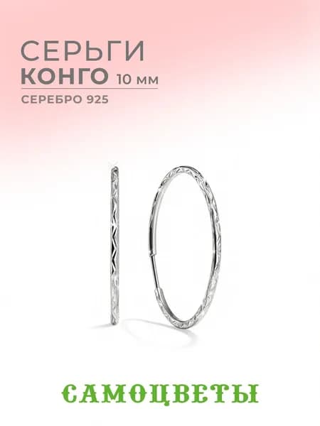 Серьги женские Конго 10мм "САМОЦВЕТЫ", серебряные 925 пробы, без вставок.