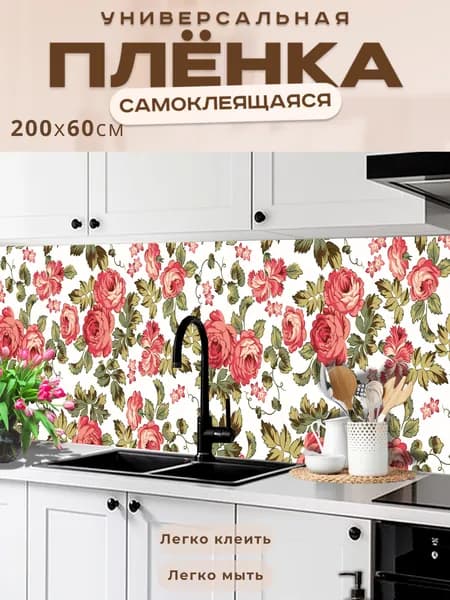 Фартук кухонный на стену самоклеящийся в рулоне 200 х 60 см с защитным покрытием
