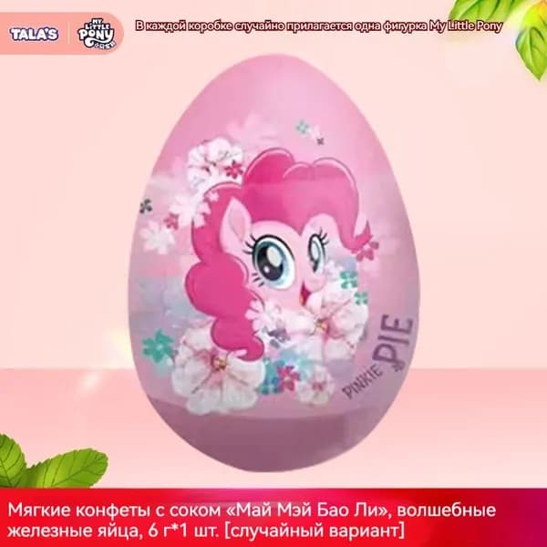 Фигурки My Little Pony совместного бренда, волшебные железные яйца, закуски, сладости, мармеладные конфеты со вкусом клубники с Пинки Пай и редкими персонажами