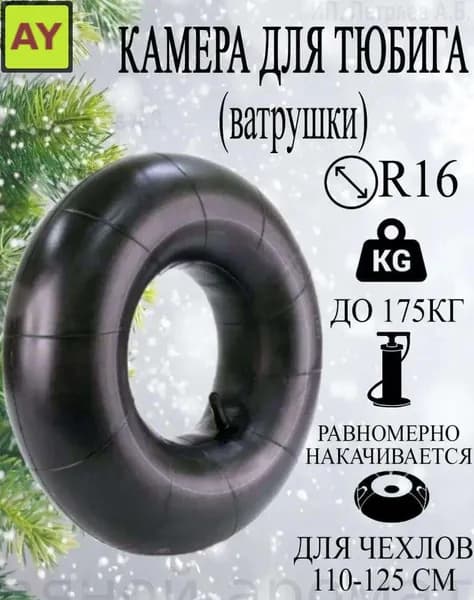 Камера для тюбинга