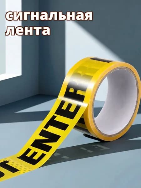 Жёлтая предупреждающая лента do not enter из пвх, износостойкая, самоклеящаяся, для пола