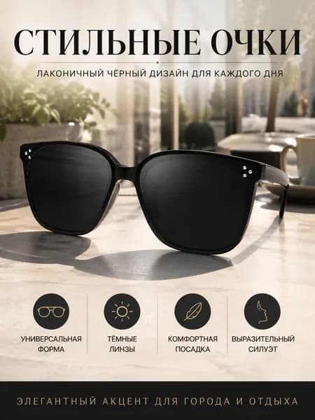Очки защитные, цвет: Черный, 1 шт.