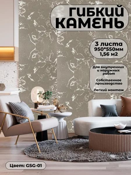 Гибкий камень для фасада и стен. Фасадная панель GSG-01 (3 листа)