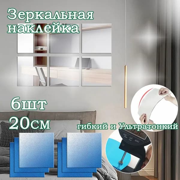 YingSong Зеркальная плитка "Декор для дома", 20 см