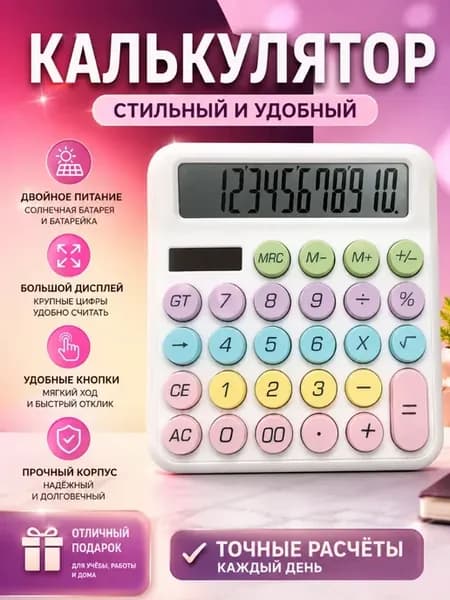 Мини-калькулятор — офис, бухгалтерия, школа