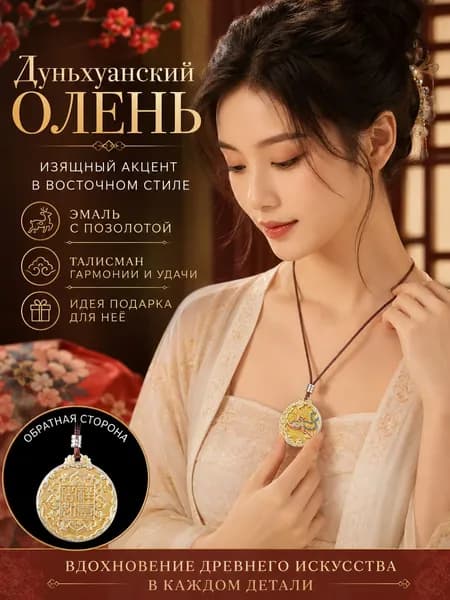 Дуньхуанский олень кулон двухсторонний, эмаль с позолотой, плетёный шнурок в комплекте, женский восточный талисман удачи