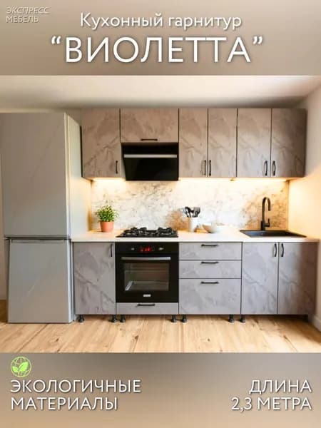 Кухонный гарнитур Виолетта 2.3, мебель для кухни