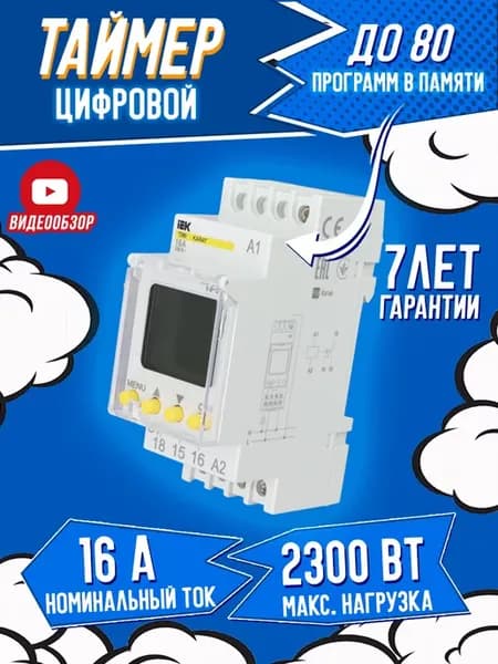 Таймер цифровой электронный на дин рейку 16А реле времени