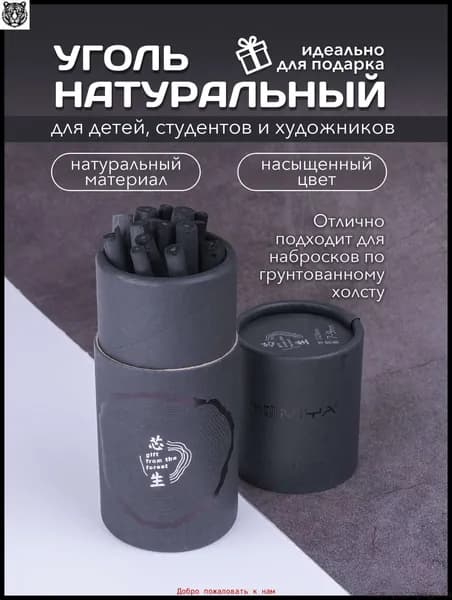 Уголь художественный