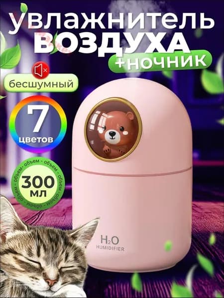 Увлажнитель воздуха Увлажнитель многоцветной, светло-розовый