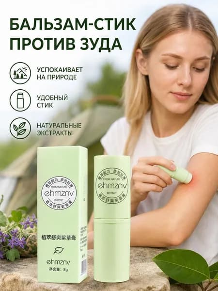 Натуральный бальзам стик после укусов комаров и насекомых детский успокаивающий крем от зуда окопник