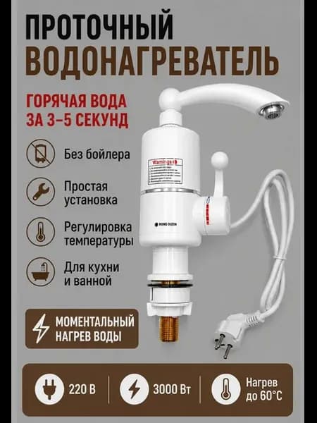Проточный водонагреватель электрический для кухни и ванной