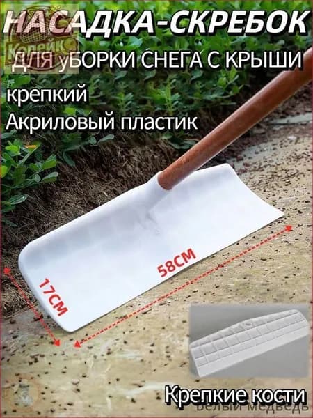 Снегорез для крыши для уборки снега 58 см