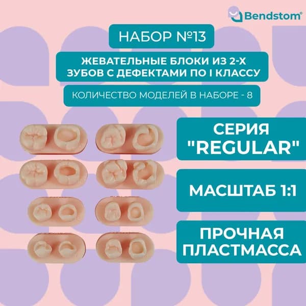 Набор №13 двойные жевательные модели (8 штук) препарированные по I классу / для отработки мануальных навыков / стоматологические модели для реставрации