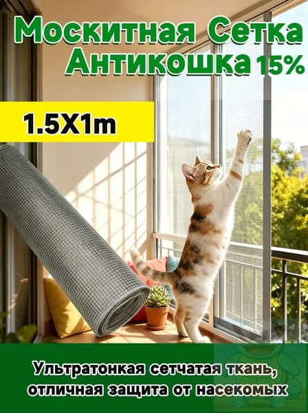 Антикошка 1.5х 1м москитная сетка повышенной прочности, полотно цельное