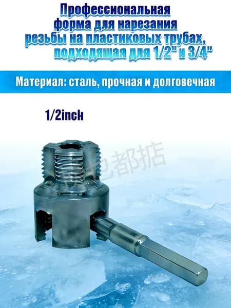 насадка для нарезки резьбы на пластиковых трубах;Комплект резьбонарезного инструмента 1/2 дюйма, подходит для труб PPR/PVC диаметром 1/2 дюйма