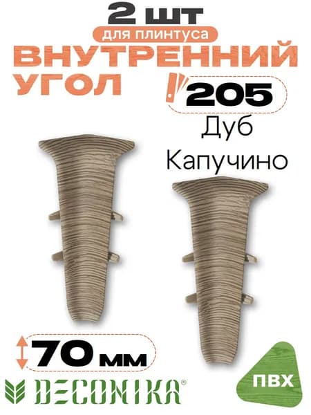 Угол внутренний для плинтуса 70мм, Деконика, 2шт, 205 Дуб капучино