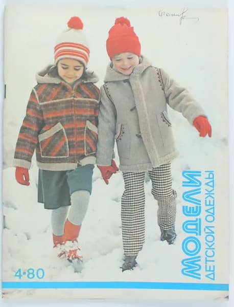 Винтажный журнал СССР Модели детской одежды, 1980 год
