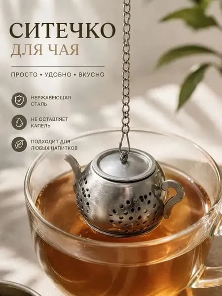 Домишко Ситечко для заваривания чая
