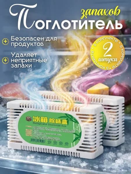 Поглотитель запаха для холодильника, освежитель и устранитель неприятных запахов угольный, 2 шт