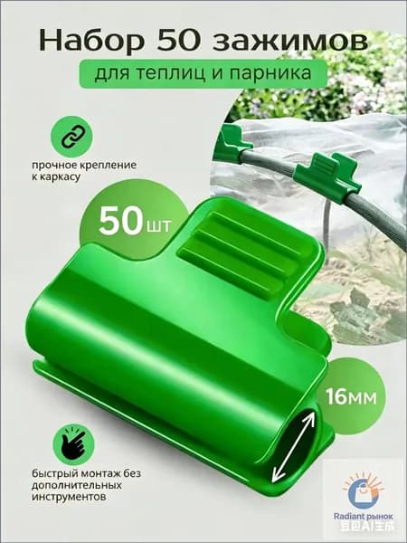 Клипсы для парника50 х 30мм, ABS пластик, 50 шт