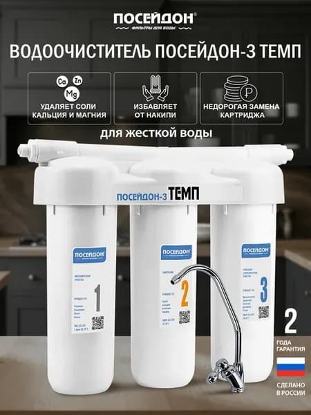 Фильтр для воды под мойку с краном для жёсткой