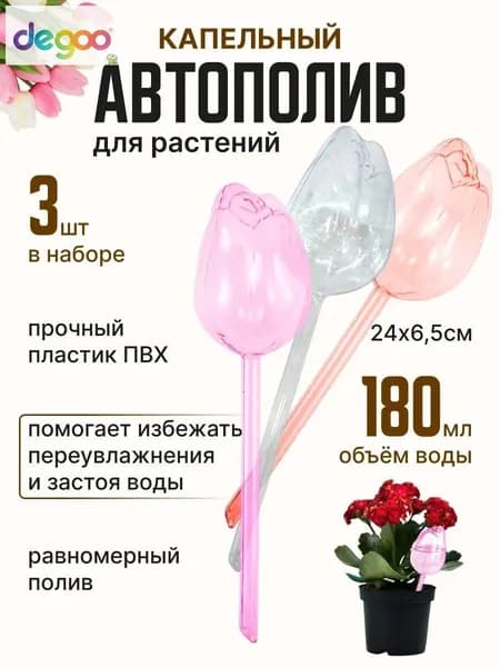 Автополив 25 см, 3 шт, цвет разноцветный