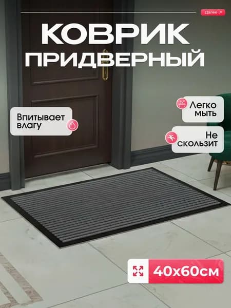 Nestox Коврик придверный, серый, 40х60 см