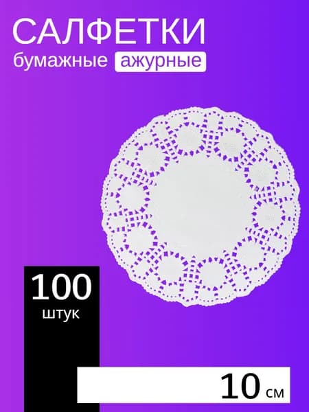 Салфетка ажурная бумажная 10 см, 100 шт. Для сервировки стола.