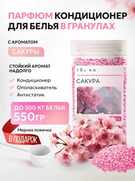 Парфюм кондиционер для белья в гранулах Сакура 550г