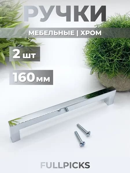 Стильные мебельные ручки 160 мм хром обновите интерьер легко