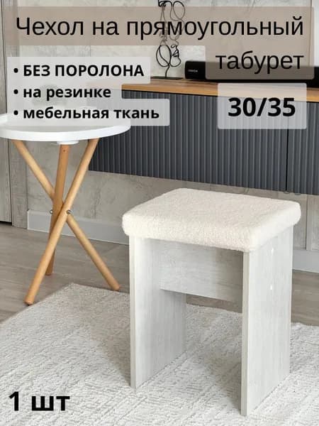 Чехол на мебель для табурета, 35 см х 30см