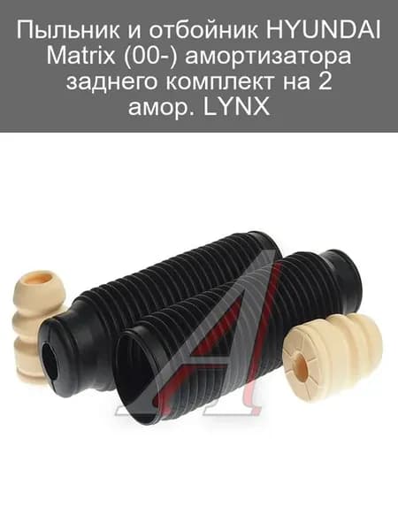 Пыльник и отбойник амортизатора HYUNDAI Matrix комплект