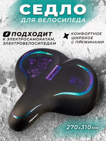 Седло для велосипеда, электросамоката, электровелосипеда