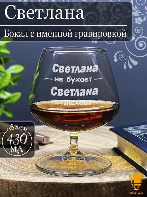Именной бокал для коньяка Светлана