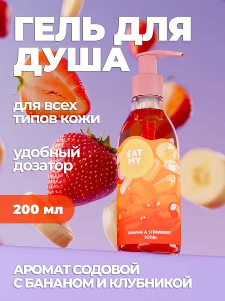 Eat My Средство для душа, 200 мл
