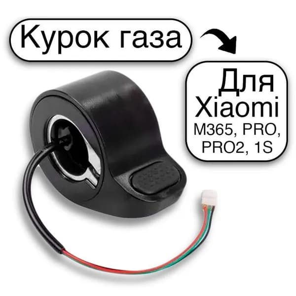 Курок газа для электросамоката Xiaomi M365, PRO, PRO 2, 1S