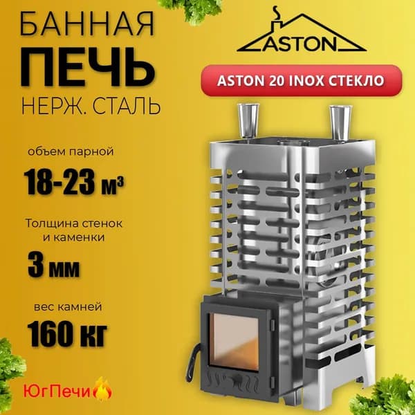 Печь для бани на дровах из нержавеющей стали ASTON 20 INOX со стеклом (для парных 18-22 куб.м.)